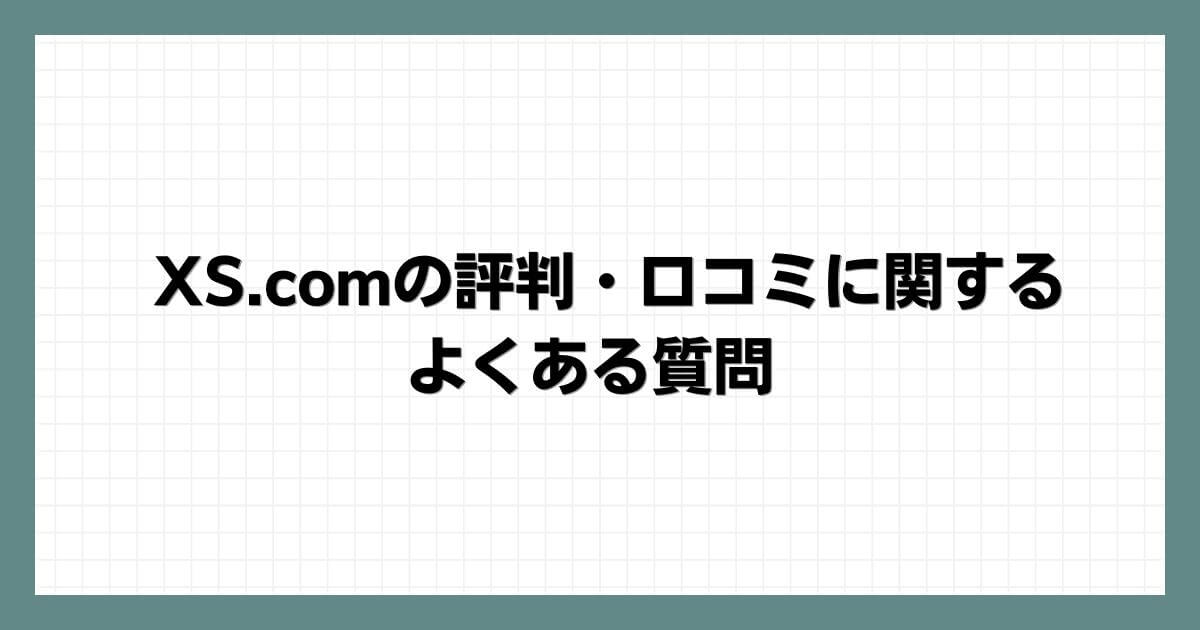 XS.comの評判・口コミに関するよくある質問