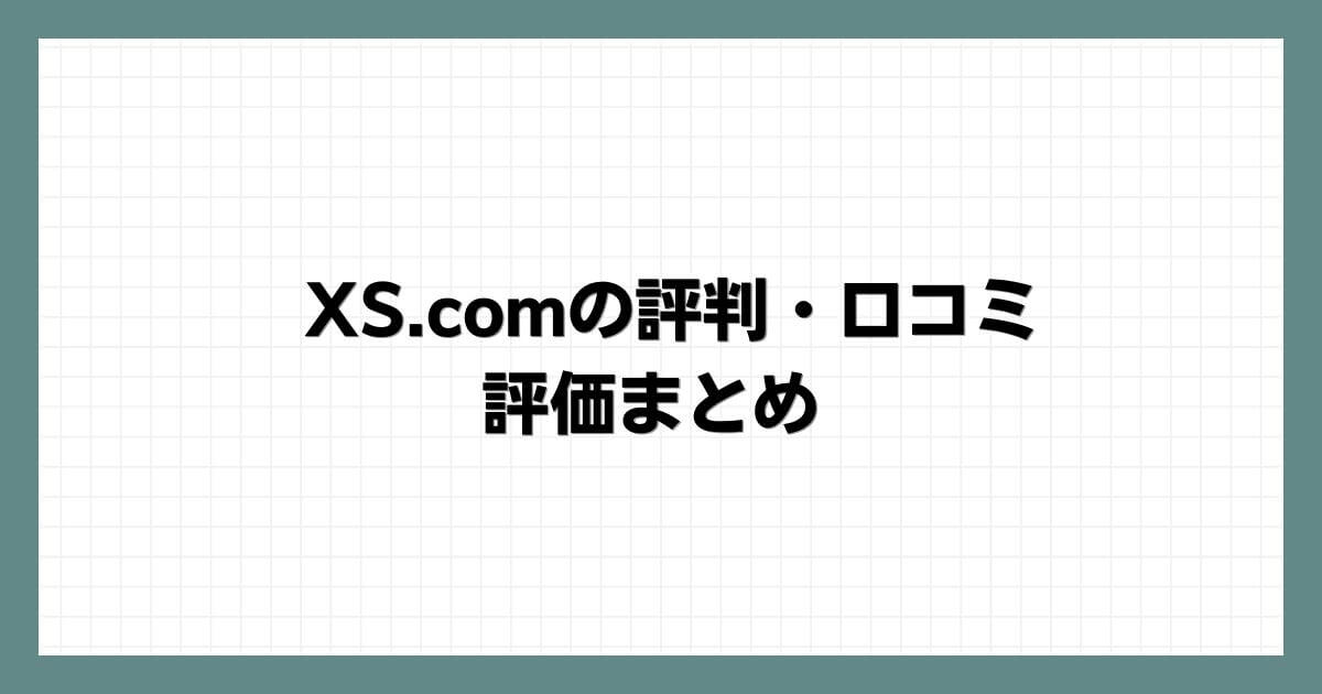 XS.comの評判・口コミ・評価まとめ