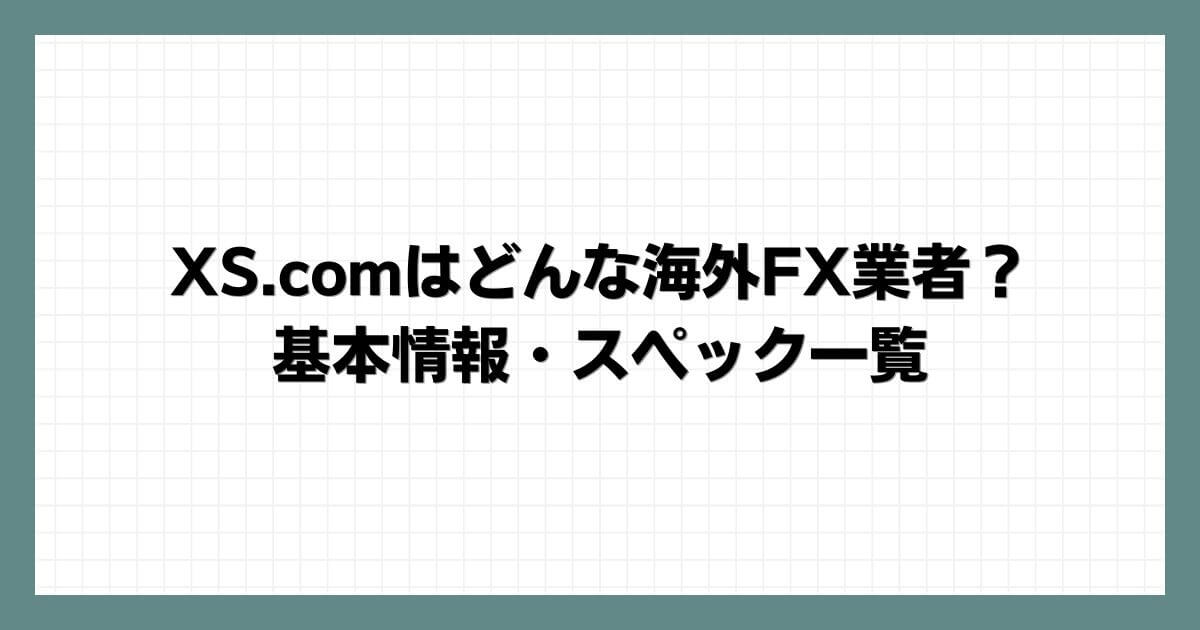 XS.comはどんな海外FX業者？基本情報・スペック一覧