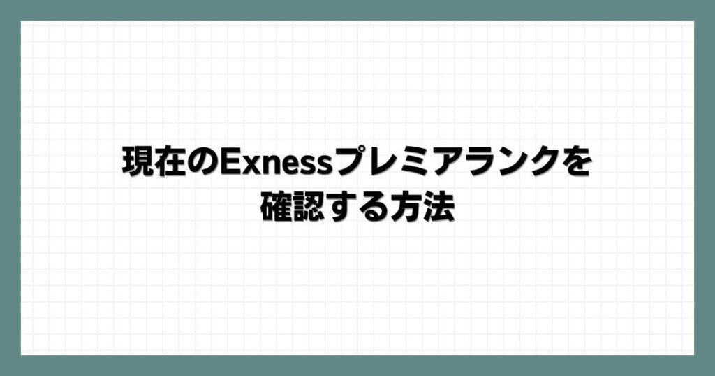現在のExnessプレミアランクを確認する方法