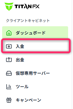 「入金」メニューを選択