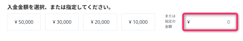 入金金額を入力して実行