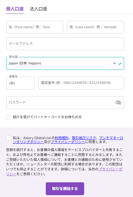 口座開設フォームへ必要事項入力
