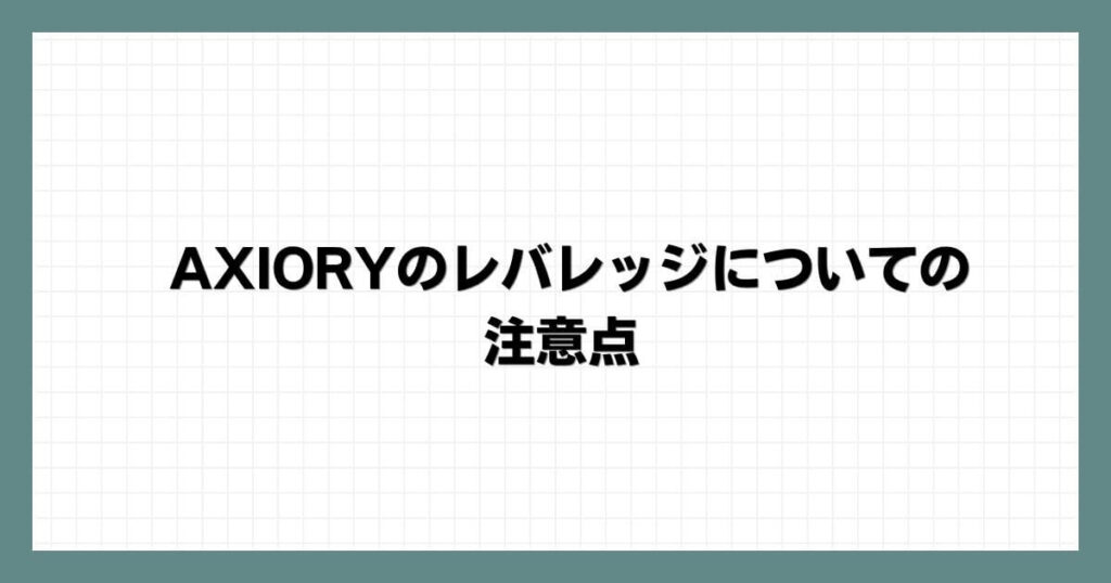 AXIORYのレバレッジについての注意点