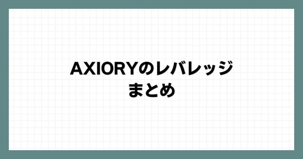 AXIORYのレバレッジまとめ