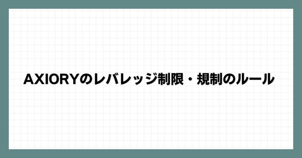 AXIORYのレバレッジ制限・規制のルール