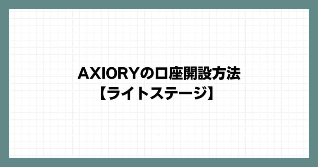 AXIORY（アキシオリー）の口座開設方法【ライトステージ】