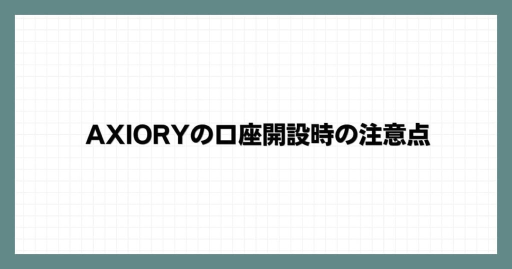 AXIORY（アキシオリー）の口座開設時の注意点