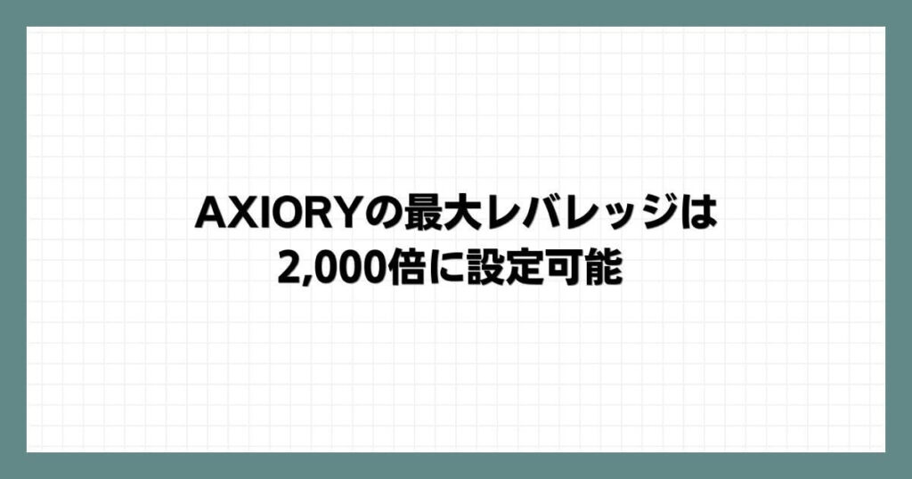 AXIORY（アキシオリー）の最大レバレッジは2,000倍に設定可能