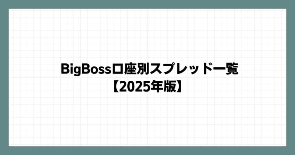 BigBoss口座別スプレッド一覧【2025年版】