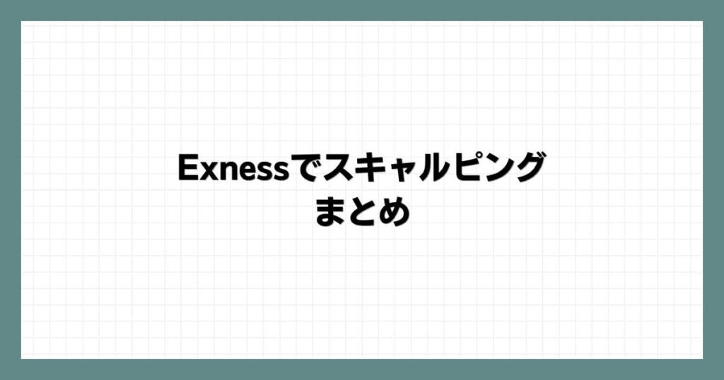 Exnessでスキャルピングまとめ