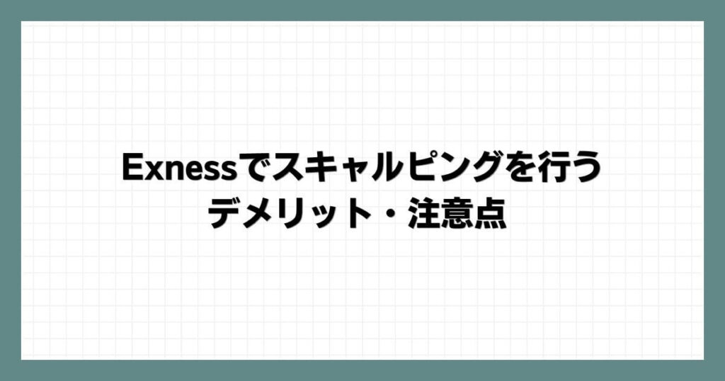 Exnessでスキャルピングを行うデメリット・注意点