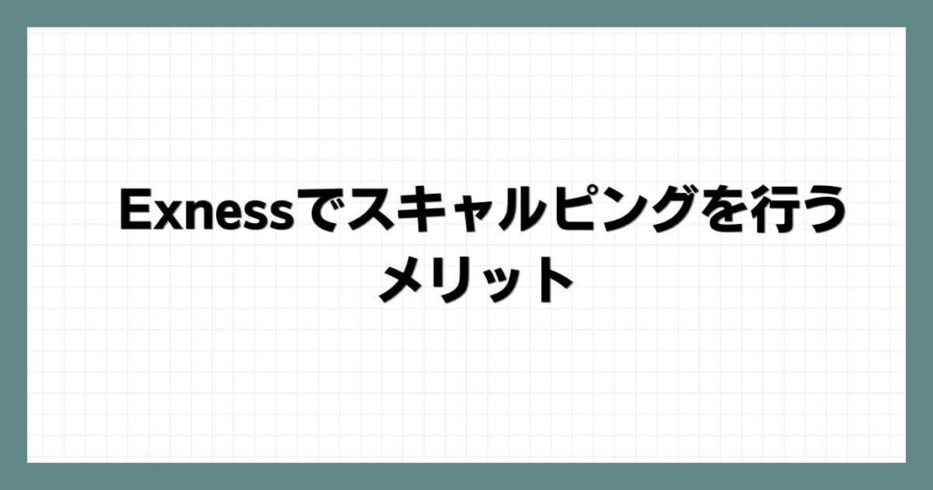Exnessでスキャルピングを行うメリット