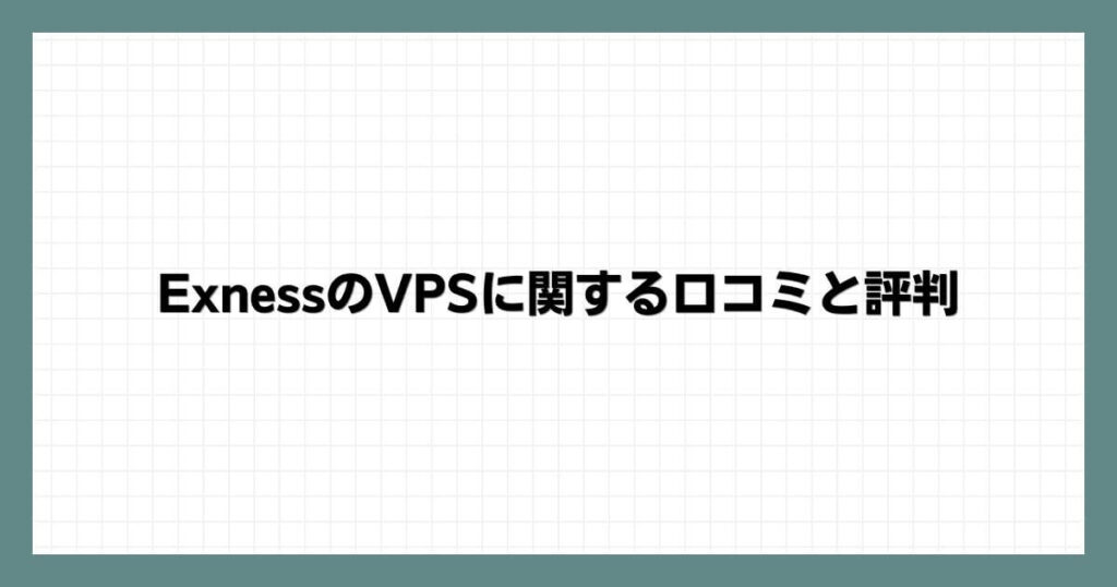 ExnessのVPSに関する口コミと評判
