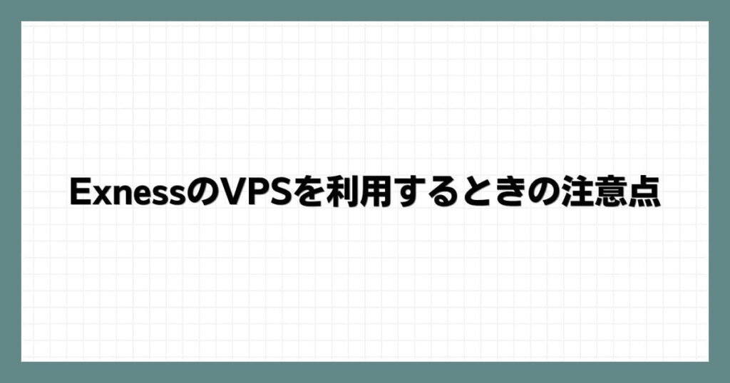 ExnessのVPSを利用するときの注意点