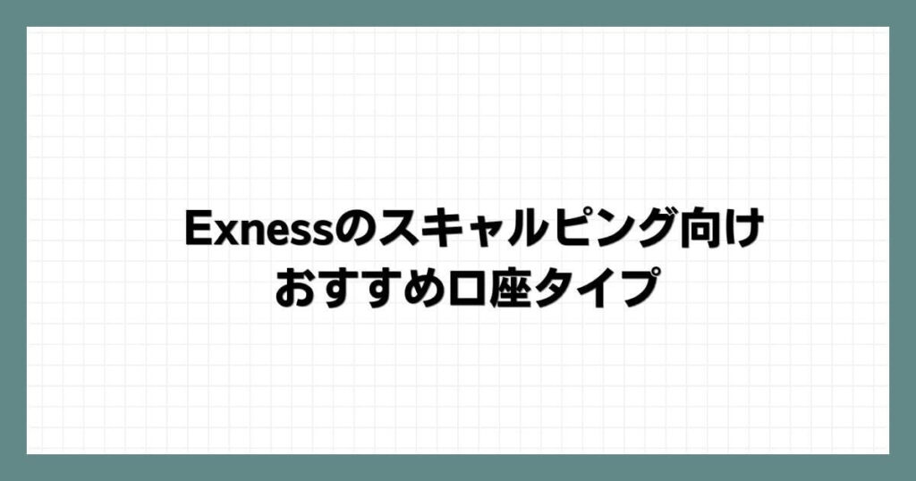 Exnessのスキャルピング向けおすすめ口座タイプ