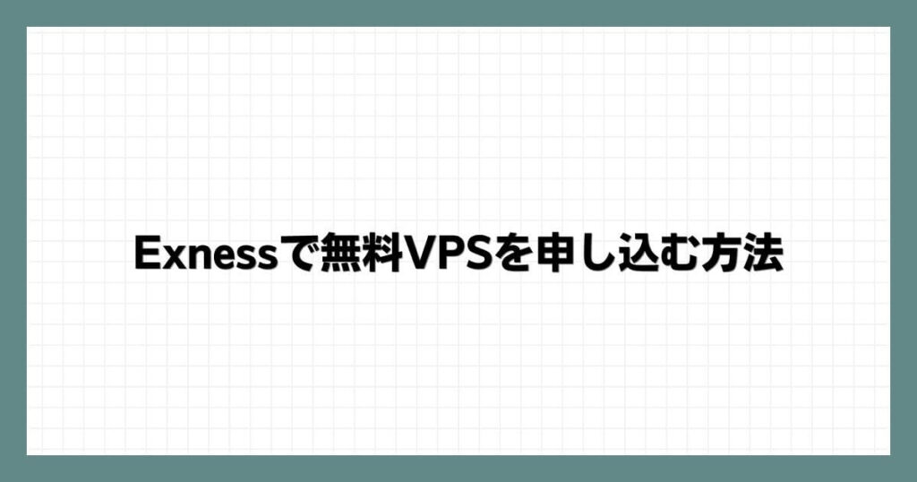 Exnessで無料VPSを申し込む方法