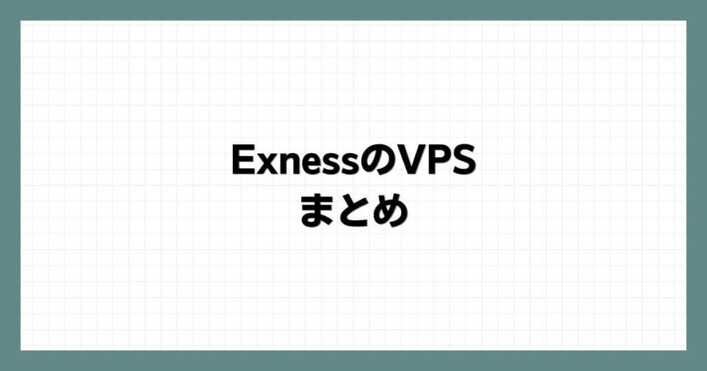 ExnessのVPS　まとめ