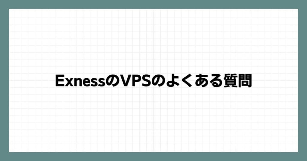 ExnessのVPSのよくある質問