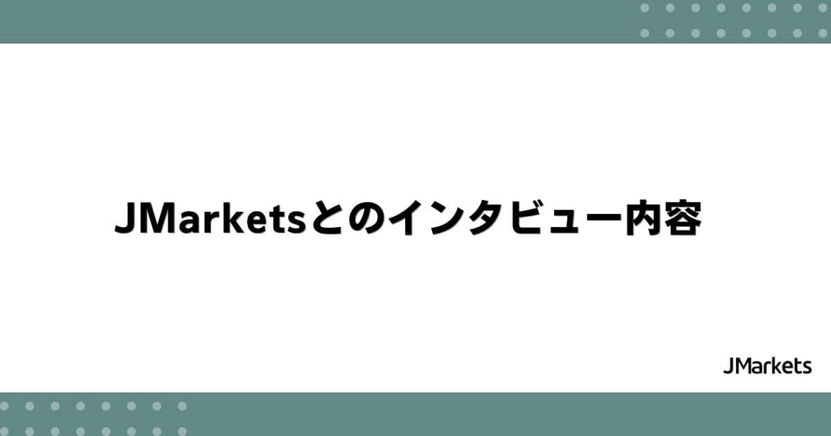 JMarketsとのインタビュー内容