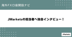 JMarketsの担当者へ独自インタビュー！