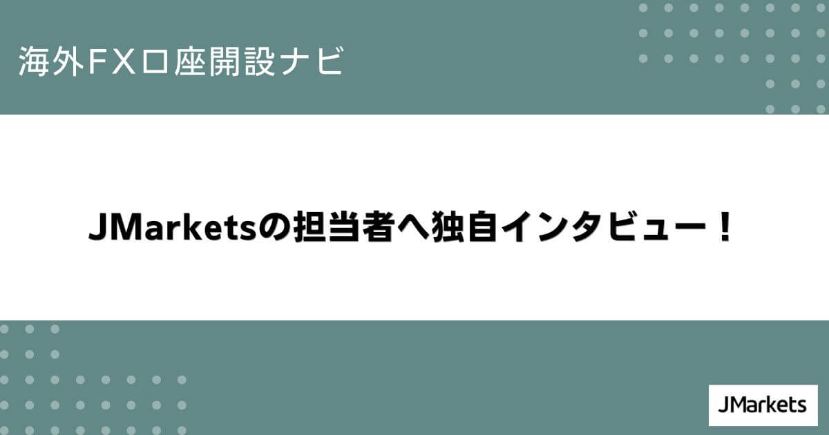 JMarketsの担当者へ独自インタビュー！