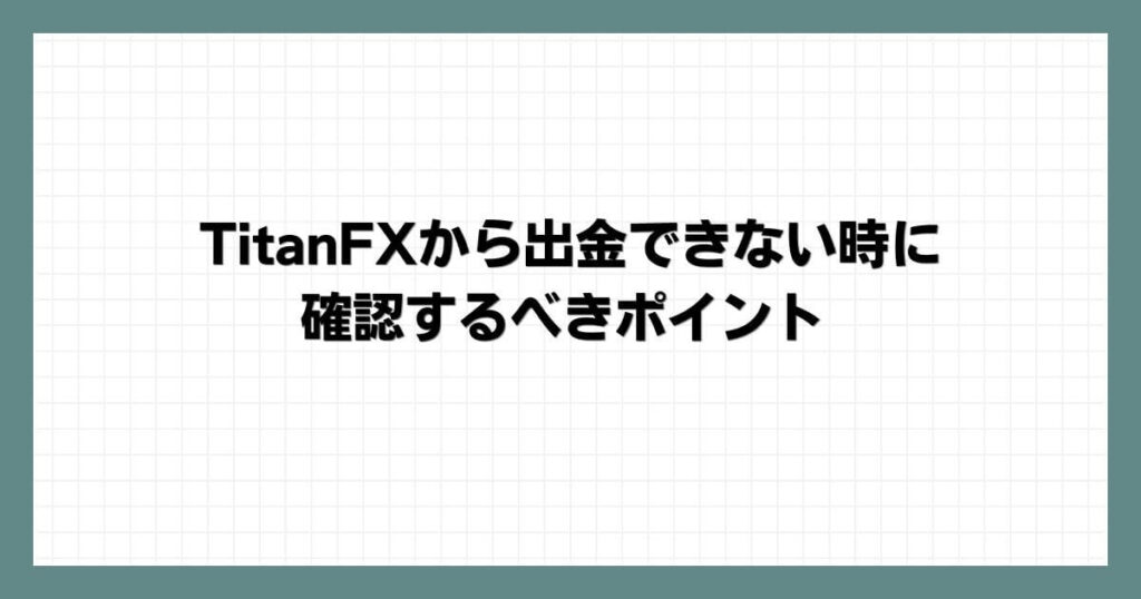 TitanFXから出金できない時に確認するべきポイント