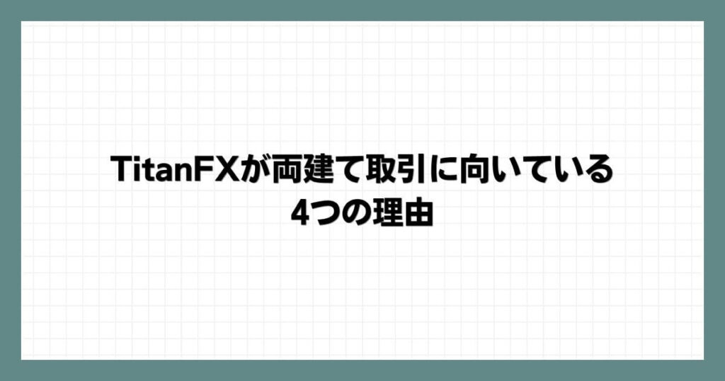 TitanFXが両建て取引に向いている4つの理由