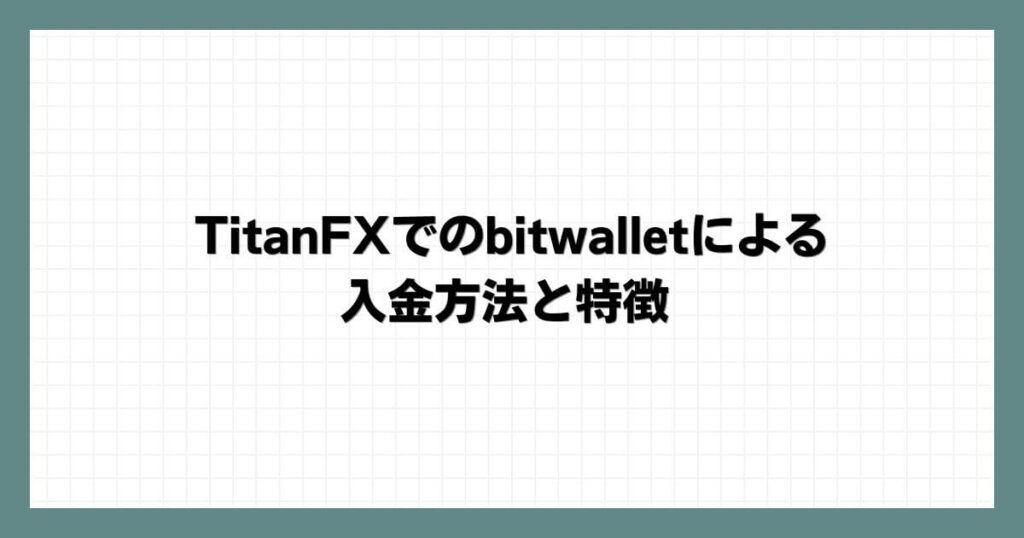 TitanFXでのbitwalletによる入金方法と特徴