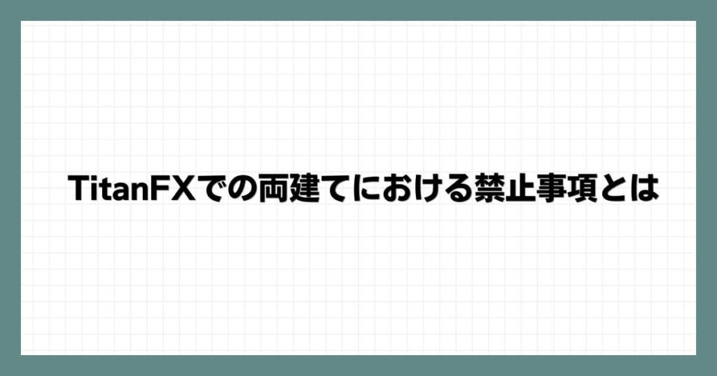 TitanFXでの両建てにおける禁止事項とは