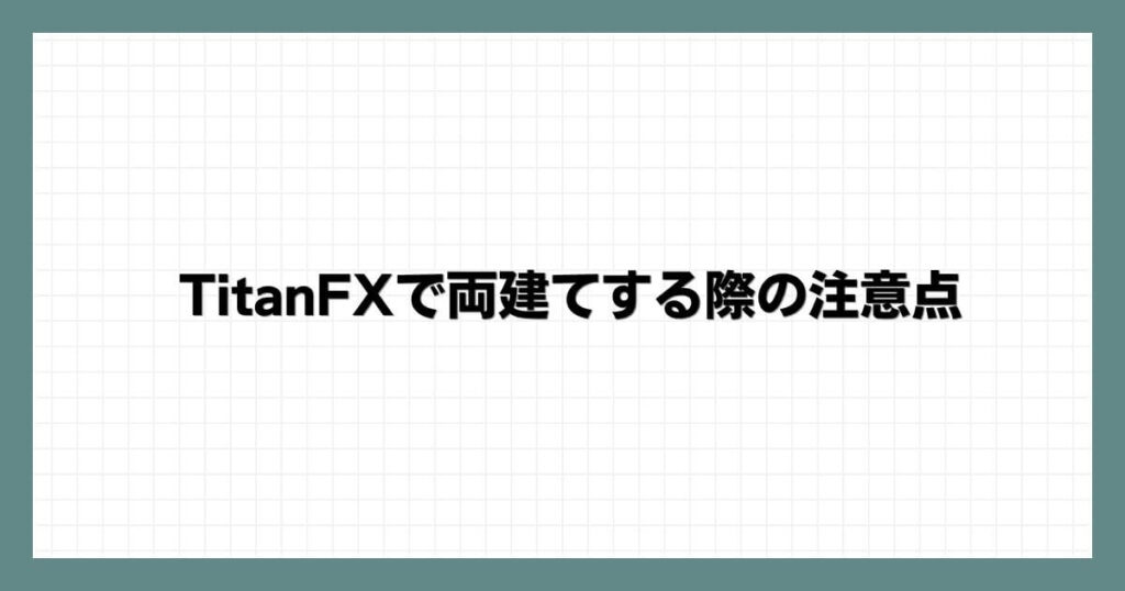 TitanFXで両建てする際の注意点