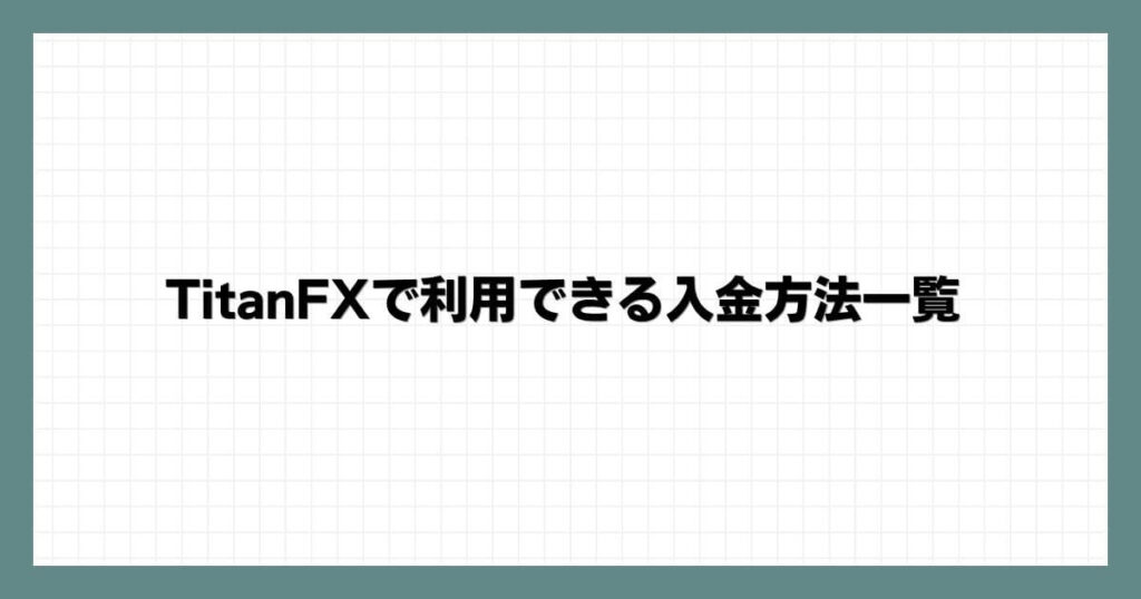 TitanFXで利用できる入金方法一覧