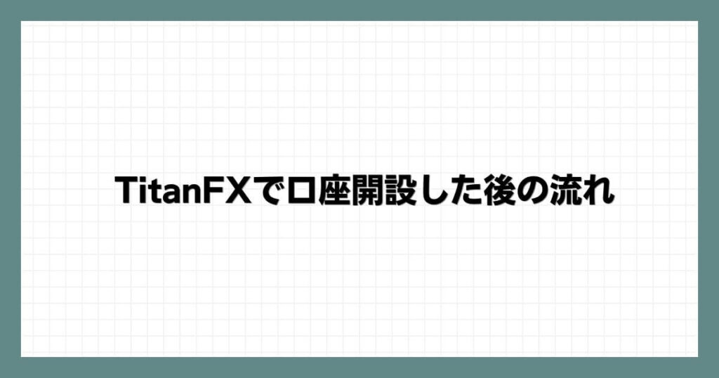 TitanFXで口座開設した後の流れ