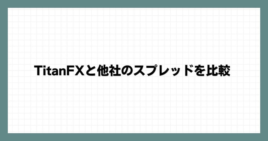 TitanFXと他社のスプレッドを比較