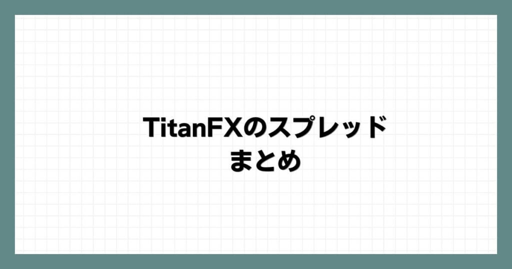TitanFXのスプレッドまとめ