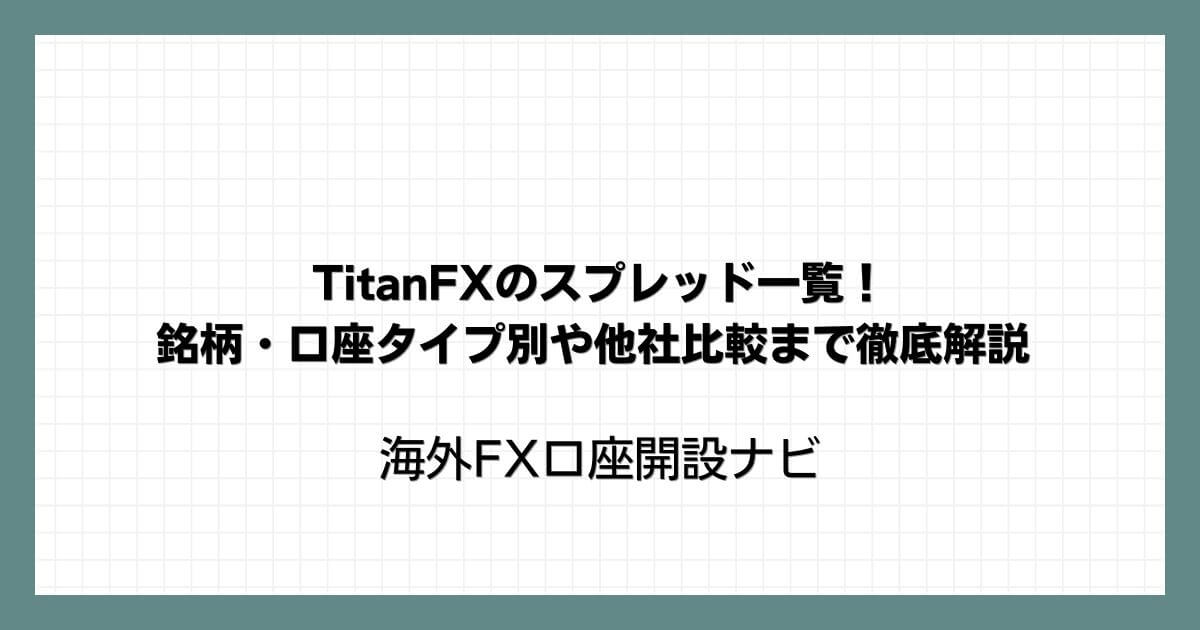 TitanFXのスプレッド一覧！銘柄・口座タイプ別や他社比較まで徹底解説