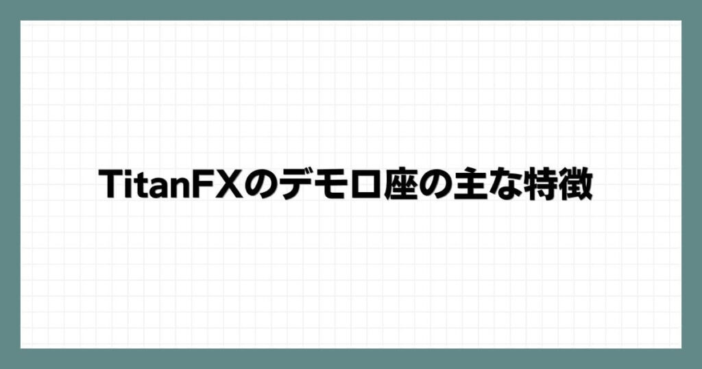 TitanFXのデモ口座の主な特徴