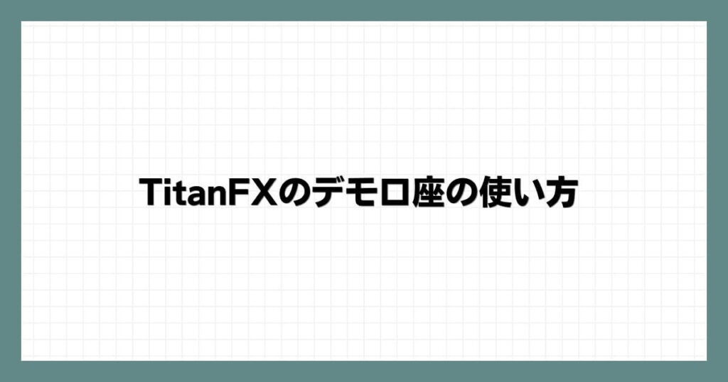 TitanFXのデモ口座の使い方