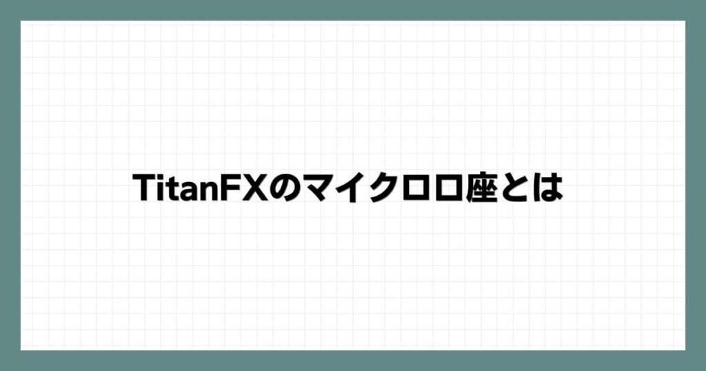 TitanFXのマイクロ口座とは