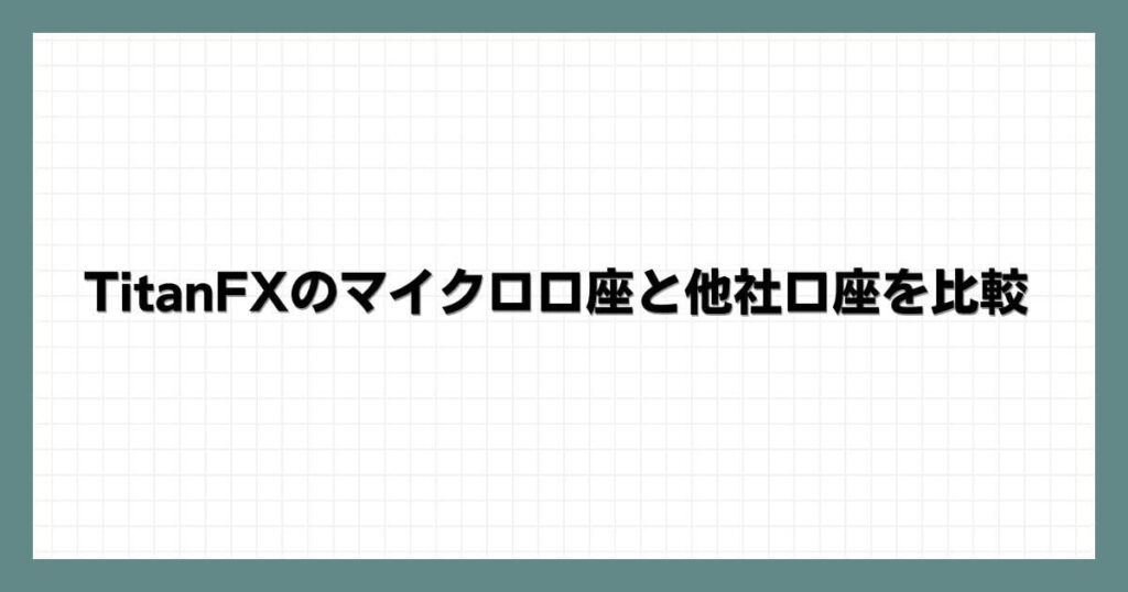 TitanFXのマイクロ口座と他社口座を比較