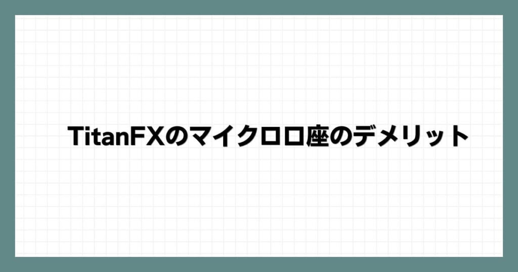 TitanFXのマイクロ口座のデメリット