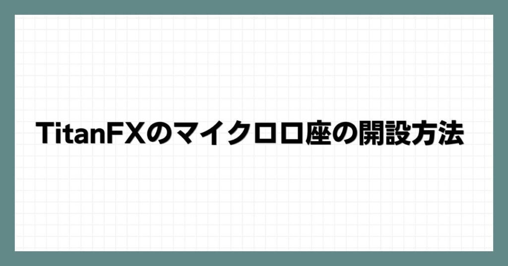 TitanFXのマイクロ口座の開設方法
