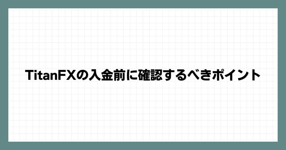 TitanFXの入金前に確認するべきポイント