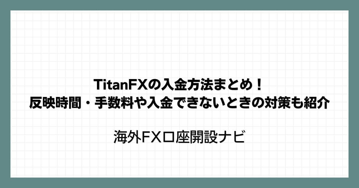 TitanFXの入金方法まとめ！反映時間・手数料や入金できないときの対策も紹介
