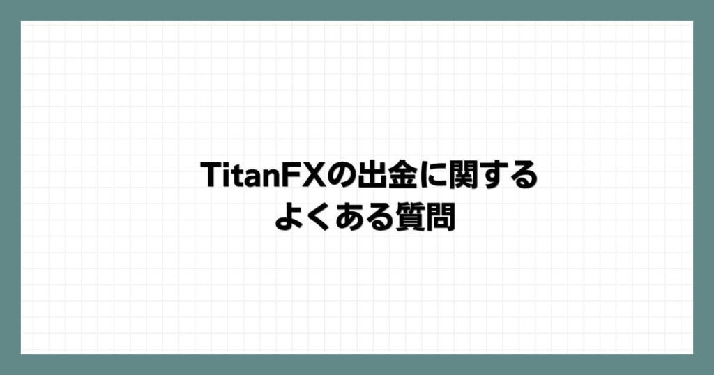 TitanFXの出金に関するよくある質問