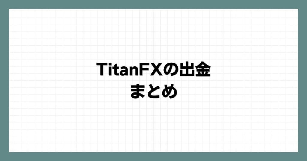 TitanFXの出金まとめ
