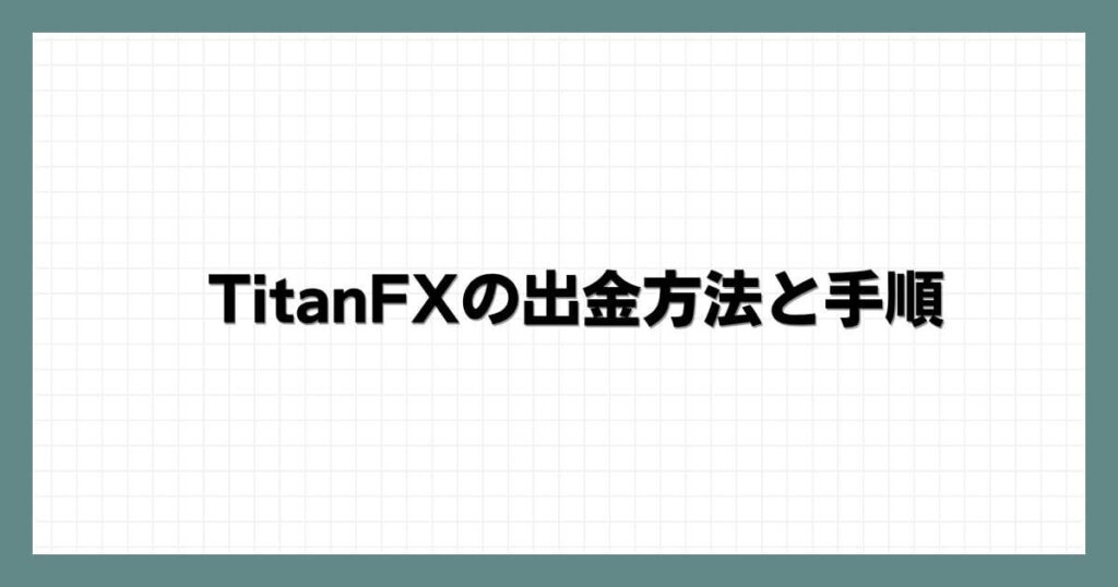 TitanFXの出金方法と手順