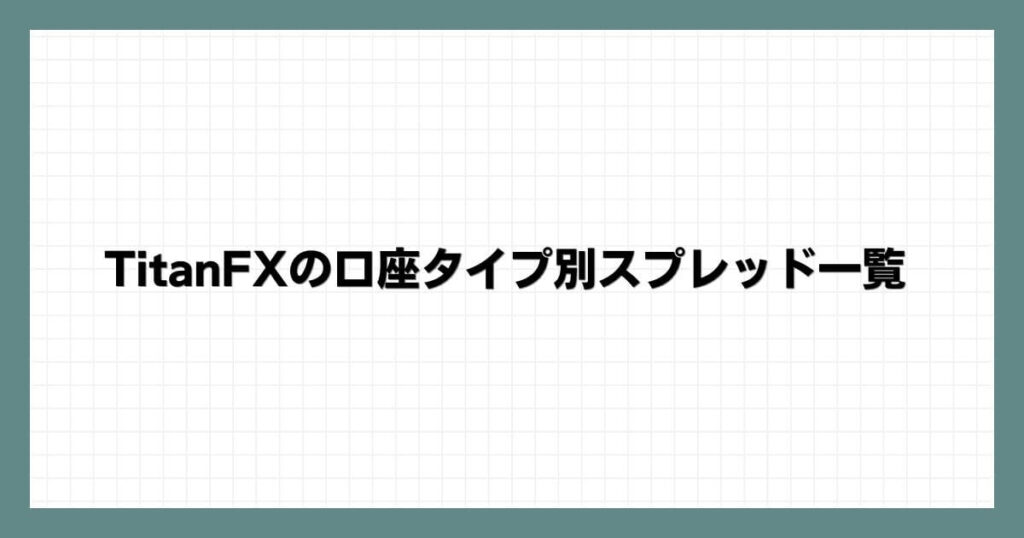 TitanFXの口座タイプ別スプレッド一覧