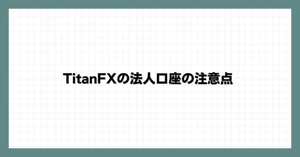 TitanFXの法人口座の注意点
