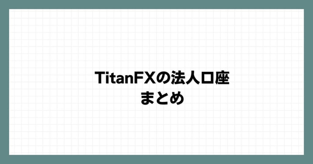 TitanFXの法人口座まとめ